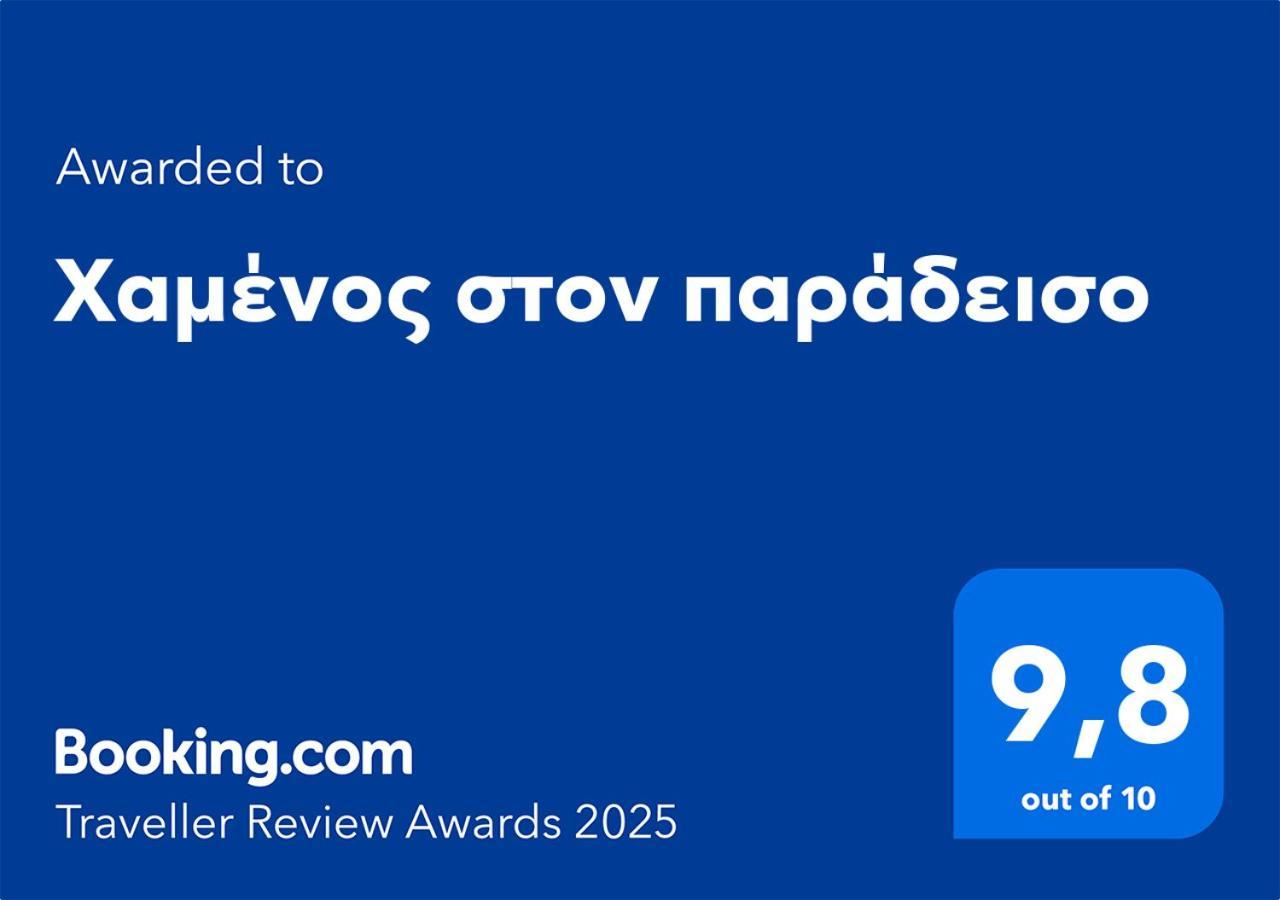 χαμένος στον παράδεισο *